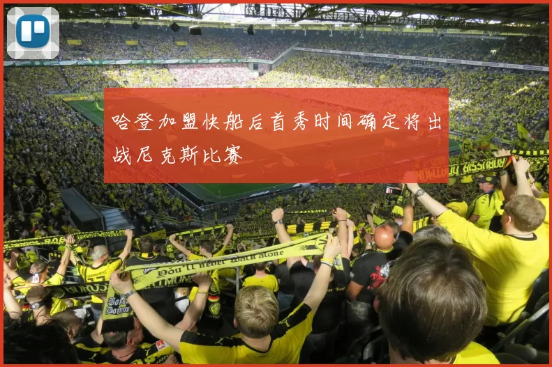 哈登加盟快船后首秀时间确定将出战尼克斯比赛