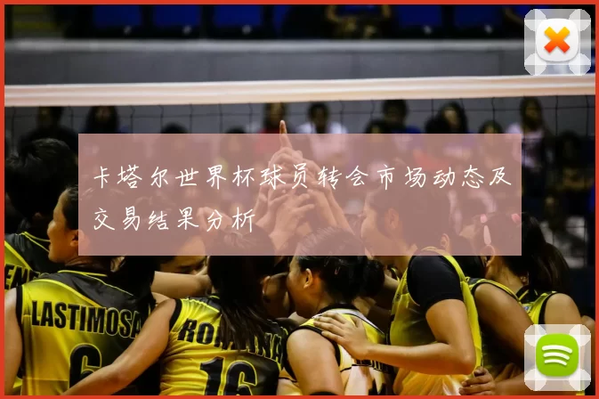卡塔尔世界杯球员转会市场动态及交易结果分析