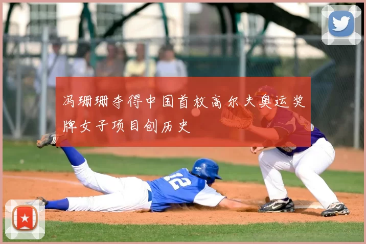 冯珊珊夺得中国首枚高尔夫奥运奖牌女子项目创历史