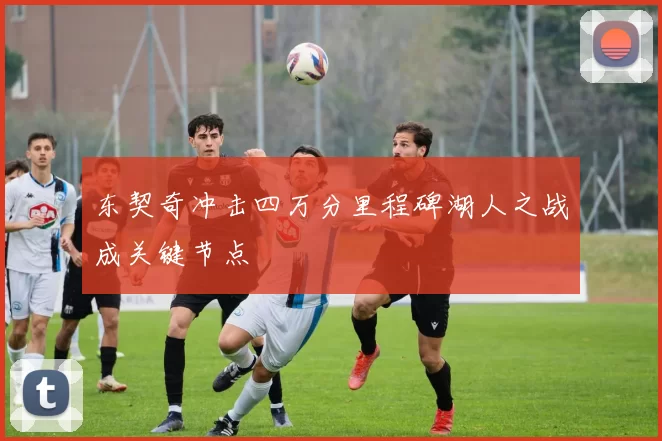 东契奇冲击四万分里程碑湖人之战成关键节点