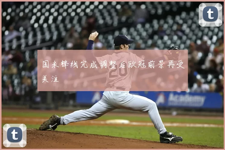 国米锋线完成调整后欧冠前景再受关注