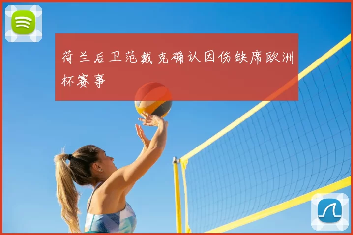 荷兰后卫范戴克确认因伤缺席欧洲杯赛事