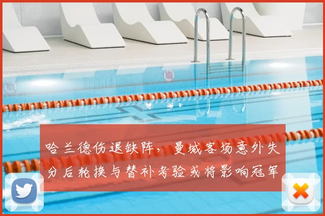 哈兰德伤退缺阵，曼城客场意外失分后轮换与替补考验或将影响冠军争夺