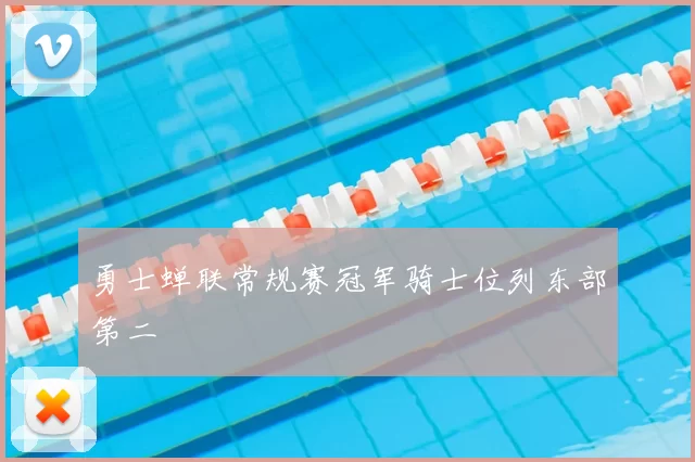 勇士蝉联常规赛冠军骑士位列东部第二