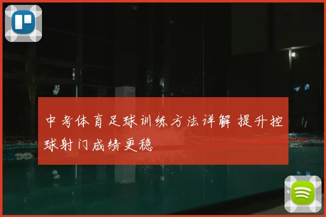 中考体育足球训练方法详解 提升控球射门成绩更稳