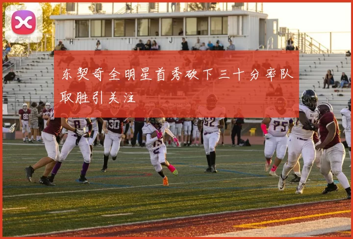 东契奇全明星首秀砍下三十分率队取胜引关注