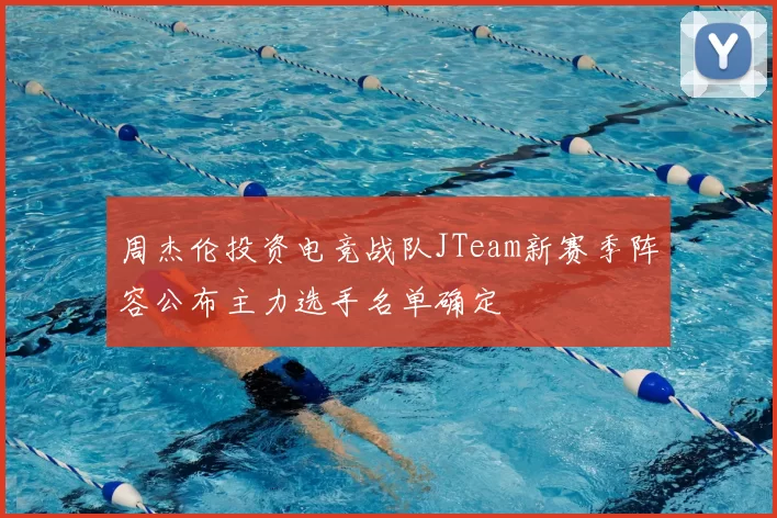 周杰伦投资电竞战队JTeam新赛季阵容公布主力选手名单确定