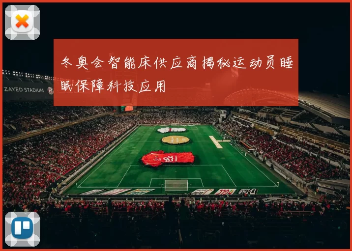 冬奥会智能床供应商揭秘运动员睡眠保障科技应用