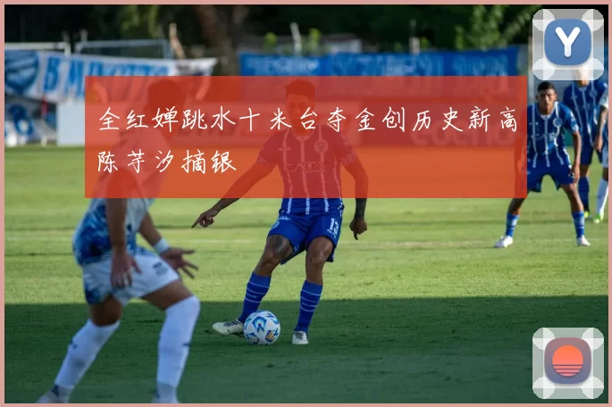 全红婵跳水十米台夺金创历史新高陈芋汐摘银