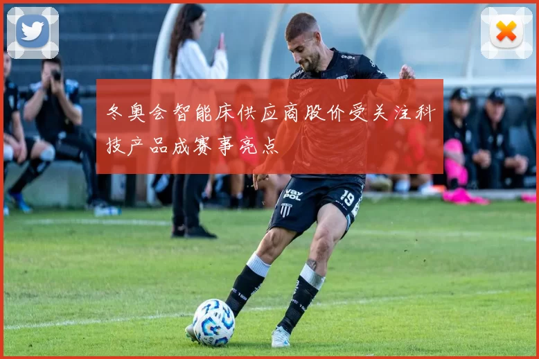 冬奥会智能床供应商股价受关注科技产品成赛事亮点