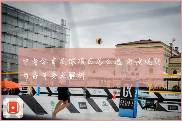 中考体育足球项目怎么选 考试规则与备考要点解析