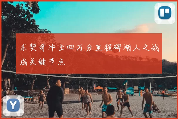 东契奇冲击四万分里程碑湖人之战成关键节点