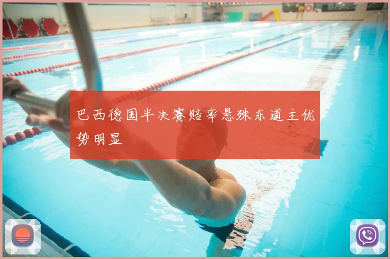 巴西德国半决赛赔率悬殊东道主优势明显
