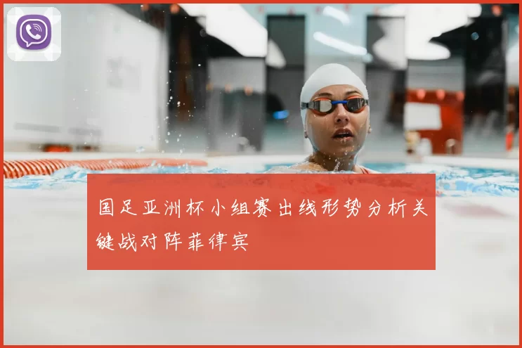 国足亚洲杯小组赛出线形势分析关键战对阵菲律宾