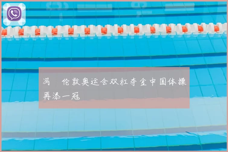 冯喆伦敦奥运会双杠夺金中国体操再添一冠