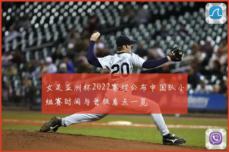 女足亚洲杯2022赛程公布中国队小组赛时间与晋级看点一览