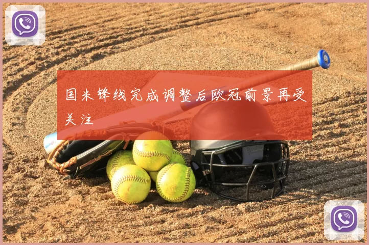 国米锋线完成调整后欧冠前景再受关注