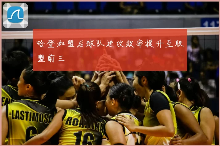 哈登加盟后球队进攻效率提升至联盟前三