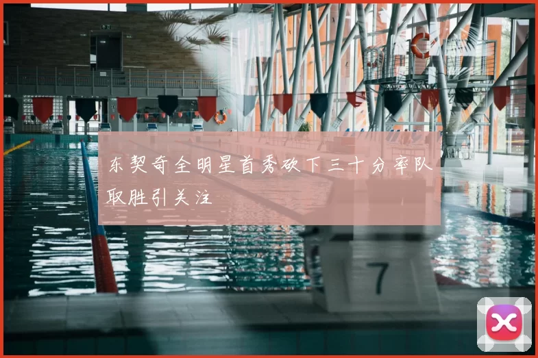 东契奇全明星首秀砍下三十分率队取胜引关注