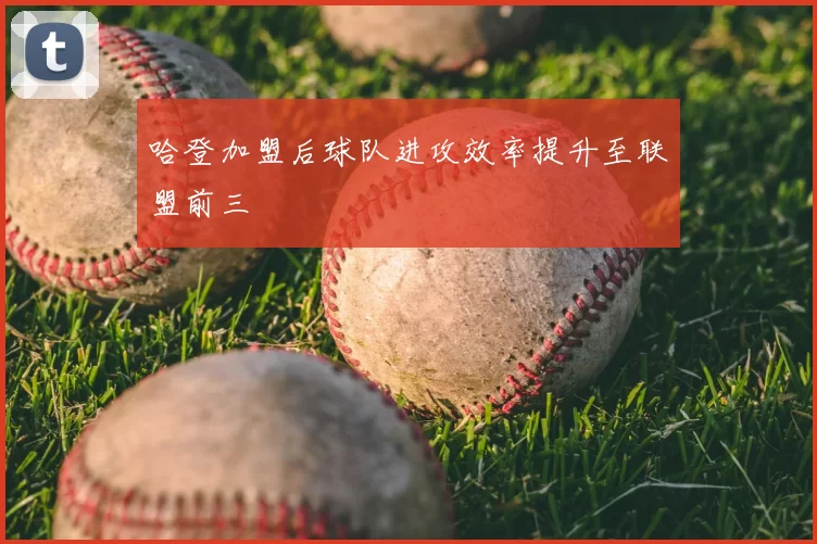 哈登加盟后球队进攻效率提升至联盟前三