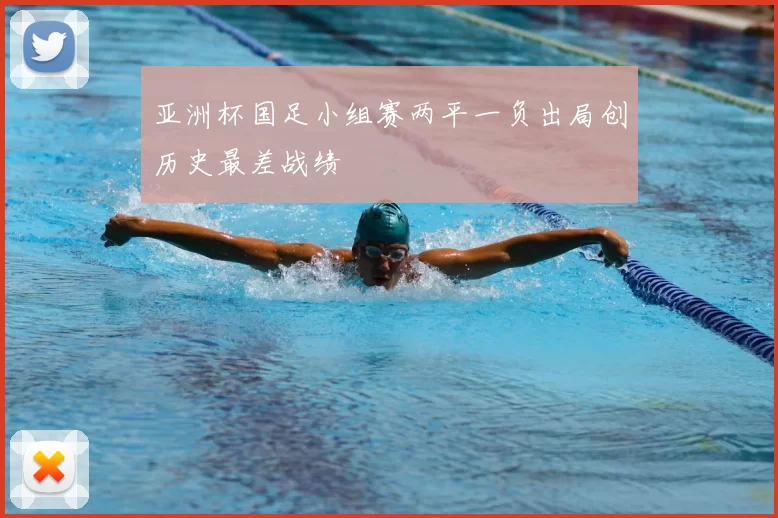 亚洲杯国足小组赛两平一负出局创历史最差战绩