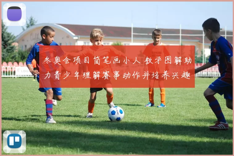 冬奥会项目简笔画小人 教学图解助力青少年理解赛事动作并培养兴趣