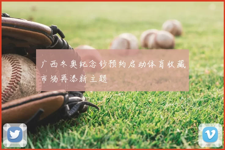 广西冬奥纪念钞预约启动体育收藏市场再添新主题