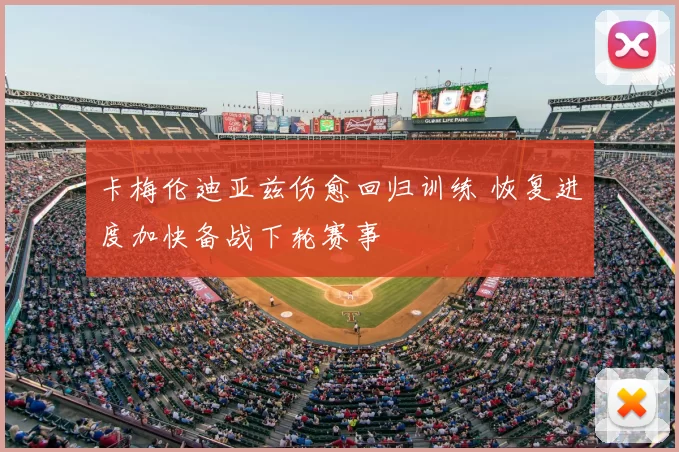 卡梅伦迪亚兹伤愈回归训练 恢复进度加快备战下轮赛事