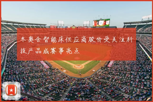 冬奥会智能床供应商股价受关注科技产品成赛事亮点