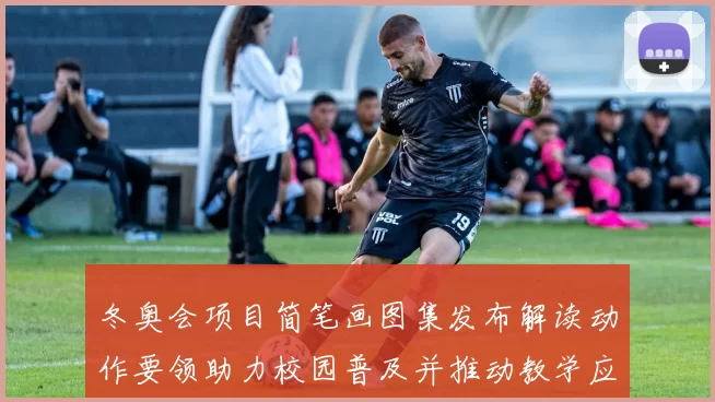 冬奥会项目简笔画图集发布解读动作要领助力校园普及并推动教学应用