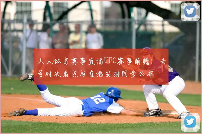 人人体育赛事直播UFC赛事前瞻：头号对决看点与直播安排同步公布