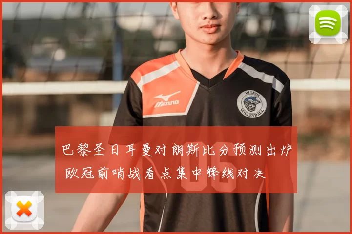 巴黎圣日耳曼对朗斯比分预测出炉 欧冠前哨战看点集中锋线对决