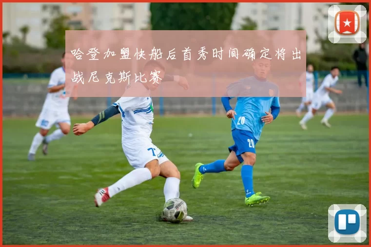哈登加盟快船后首秀时间确定将出战尼克斯比赛