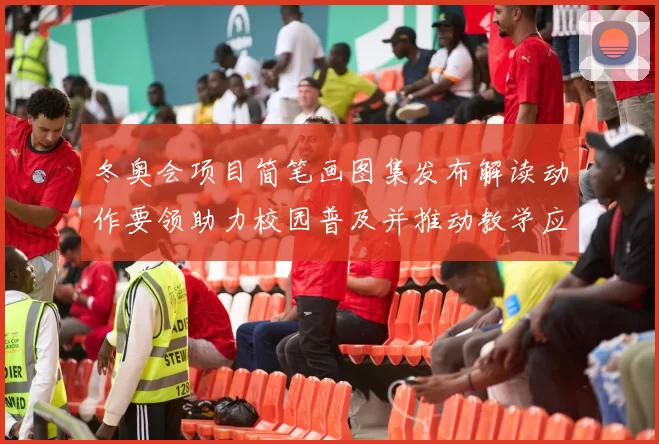 冬奥会项目简笔画图集发布解读动作要领助力校园普及并推动教学应用