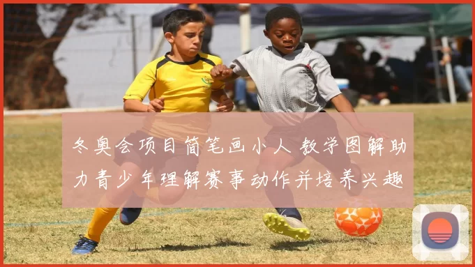 冬奥会项目简笔画小人 教学图解助力青少年理解赛事动作并培养兴趣