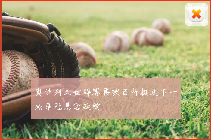 奥沙利文世锦赛再破百杆挺进下一轮争冠悬念延续