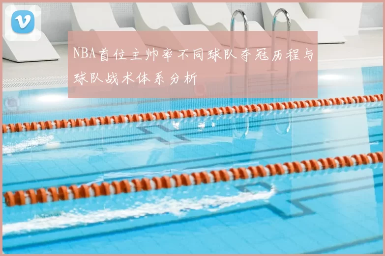 NBA首位主帅率不同球队夺冠历程与球队战术体系分析